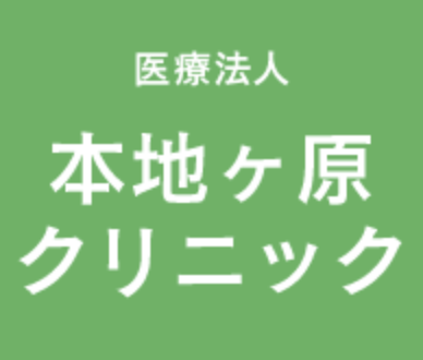 医療法人  本地ヶ原クリニック