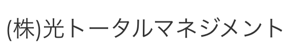 株式会社  光トータルマネジメント